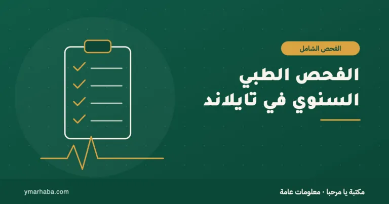 غلاف تعريفي لمقال: الفحص الطبي السنوي في تايلاند: كيف تختار الباقة بحسب عمرك وتستعد ليوم النتائج