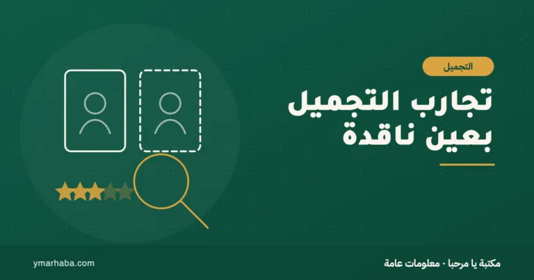 غلاف تعريفي لمقال: تجربتي مع عمليات التجميل في تايلاند: كيف تقرأ التجارب بعين ناقدة قبل أن تقرر
