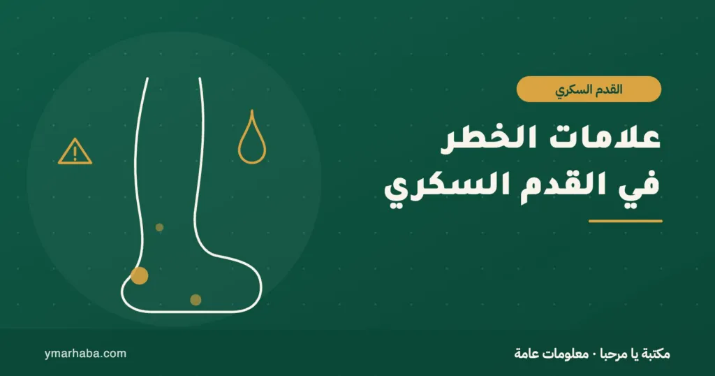 غلاف تعريفي لمقال: علامات الخطر في القدم السكري: ما تراقبه قبل أن يصل الأمر إلى البتر
