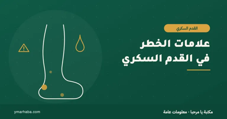 غلاف تعريفي لمقال: علامات الخطر في القدم السكري: ما تراقبه قبل أن يصل الأمر إلى البتر