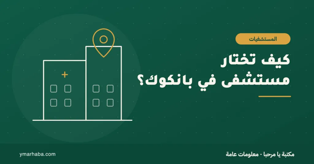 غلاف تعريفي لمقال: كيف تختار مستشفى في بانكوك؟ الاعتماد والتخصص وما تسأله قبل الحجز