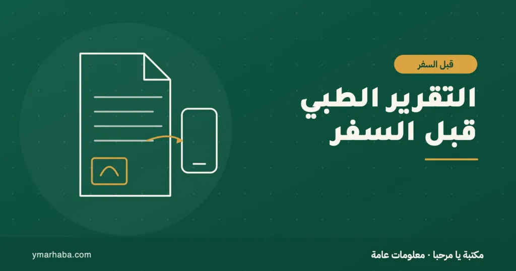 غلاف تعريفي لمقال: التقرير الطبي قبل السفر للعلاج: ماذا تطلب من طبيبك وكيف ترسله