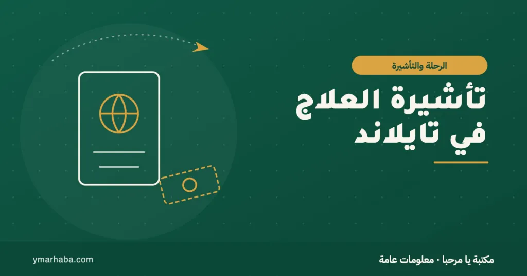 غلاف تعريفي لمقال: تأشيرة العلاج في تايلاند لمواطني الخليج: الإعفاء والتمديد والمرافق