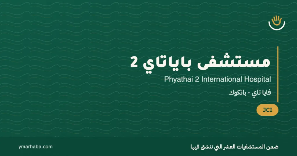 غلاف تعريفي باسم مستشفى باياتاي 2 (ليس صورة من المستشفى)